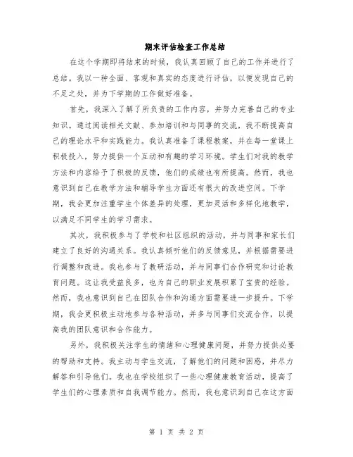 期末评估检查工作总结