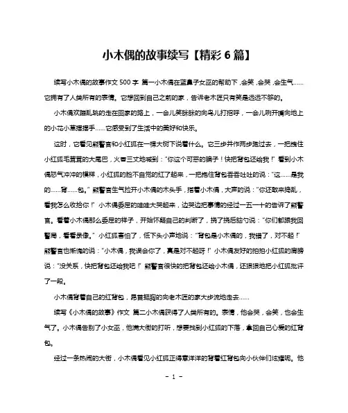 小木偶的故事续写【精彩6篇】