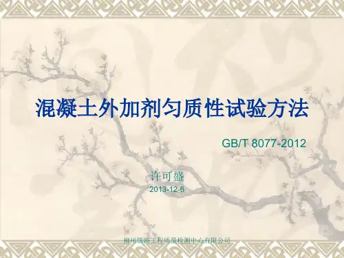 混凝土外加剂匀质性试验方法8077-2012