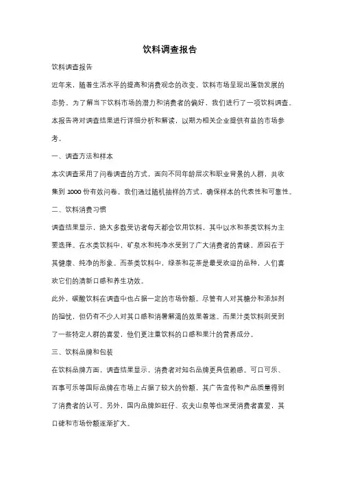 饮料调查报告