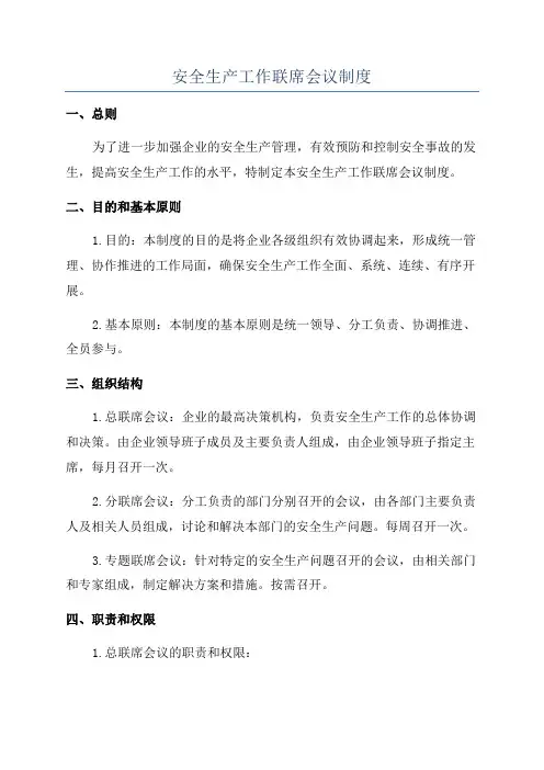 安全生产工作联席会议制度