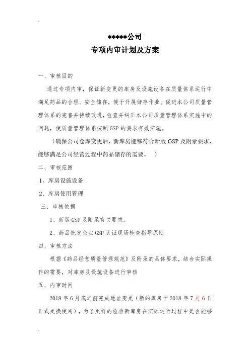 药品批发企业库房变更专项内审.