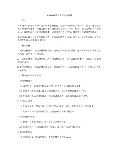 美丽乡村整治工程方案设计