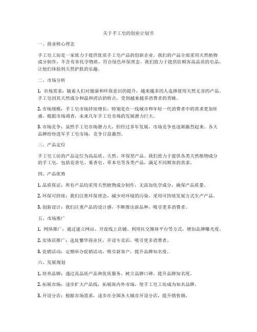 关于手工皂的创业计划书