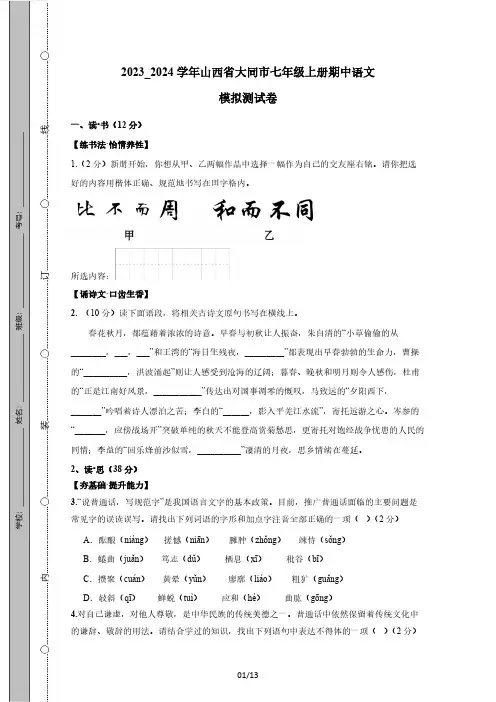 2023_2024学年山西省大同市七年级上册期中语文模拟测试卷(附答案)