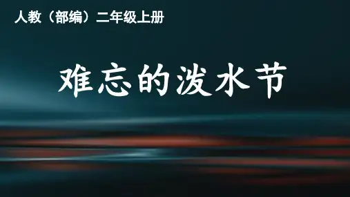 二年级语文上册 难忘的泼水节 课件(共40张PPT)