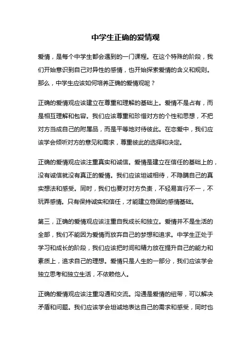 中学生正确的爱情观