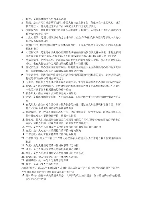 组织行为学名词解释
