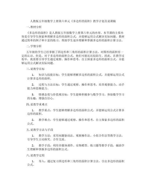人教版五年级数学上册第六单元《多边形的面积》教学计划及说课稿