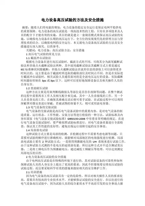 电力设备高压试验的方法及安全措施