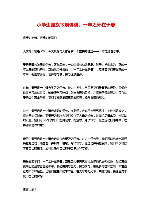 小学生国旗下演讲稿：一年之计在于春