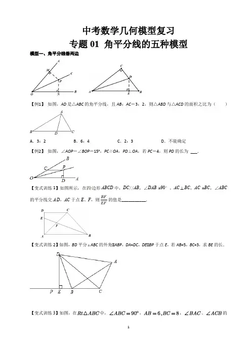 中考数学几何模型复习 专题01 角平分线的五种模型(学生版+解析版)