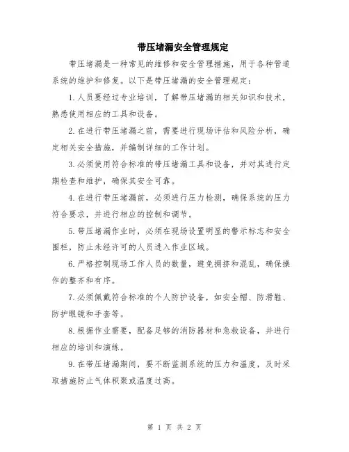 带压堵漏安全管理规定