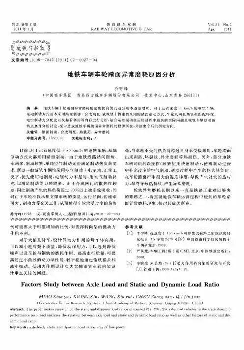地铁车辆车轮踏面异常磨耗原因分析