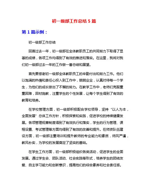 初一级部工作总结5篇