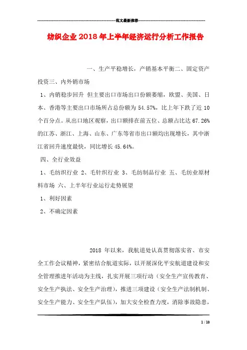 纺织企业2018年上半年经济运行分析工作报告