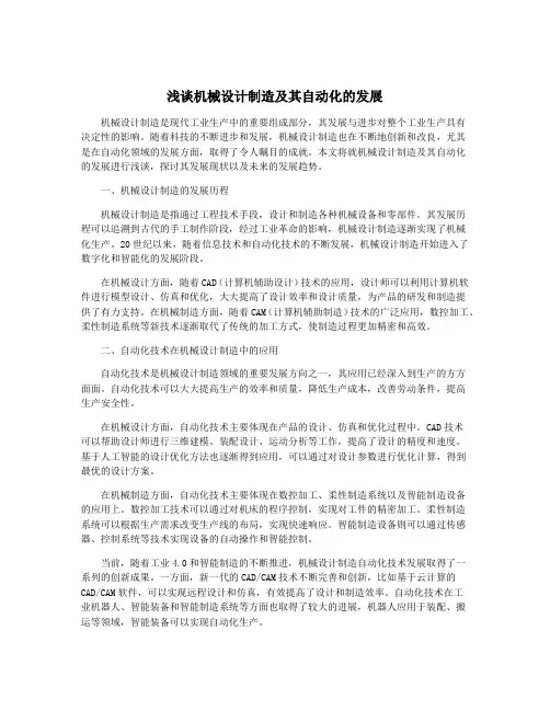 浅谈机械设计制造及其自动化的发展