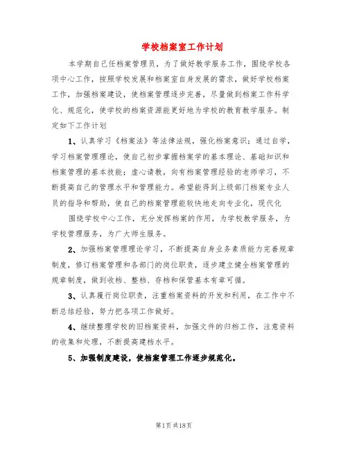 学校档案室工作计划(11篇)