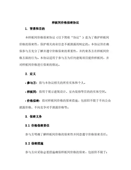 样板间价格保密协议