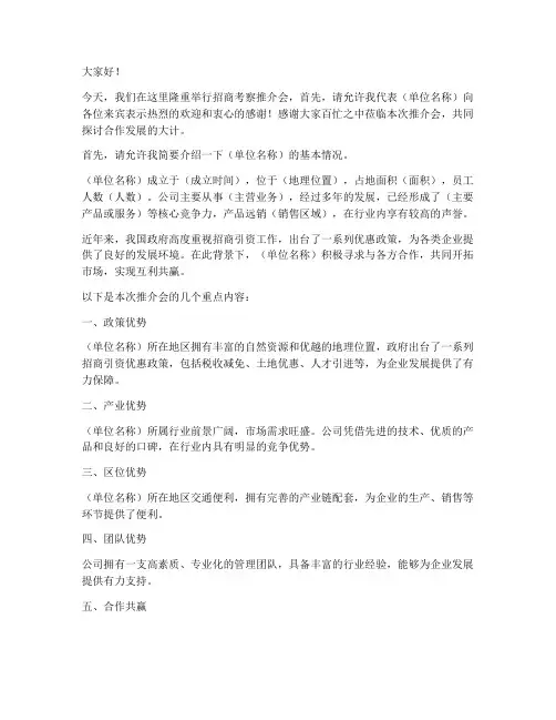 招商考察推介会发言稿范文