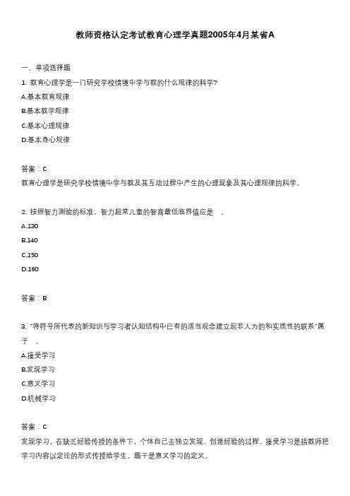 教师资格认定考试教育心理学真题2005年4月某省A