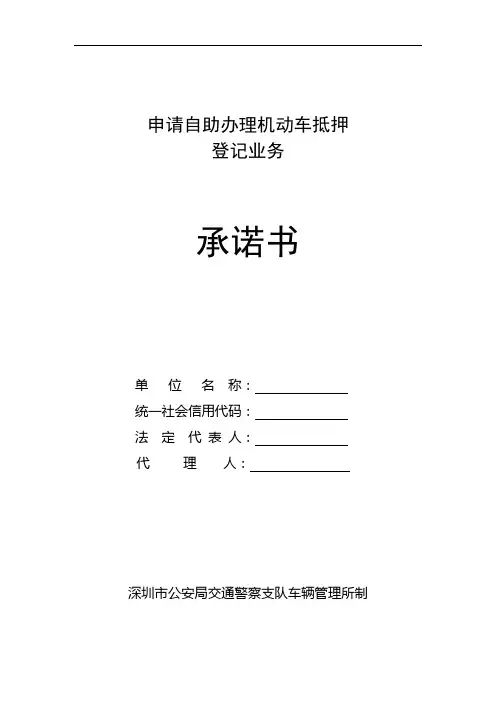 申请自助办理机动车抵押登记业务承诺书(车管业务抵押备案所需材料)