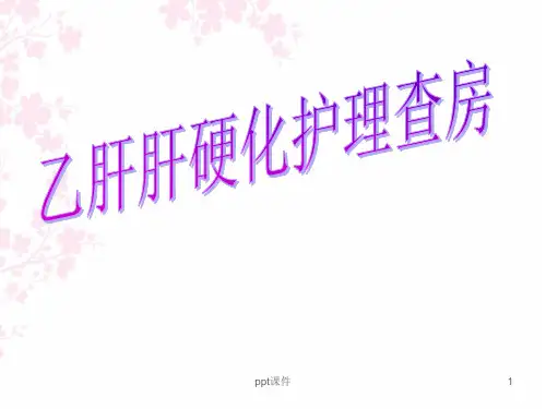 乙肝肝硬化护理查房  ppt课件