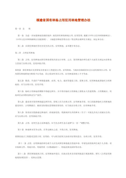 福建省国有林场占用征用林地管理办法