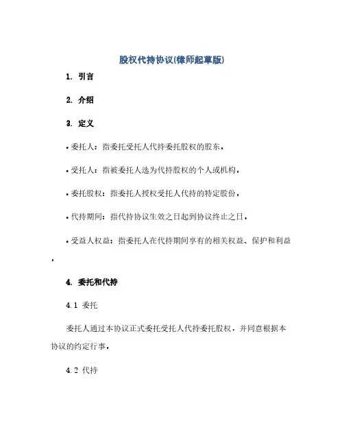 股权代持协议(律师起草版)(范本文)