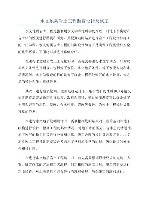 水文地质岩土工程勘察设计及施工