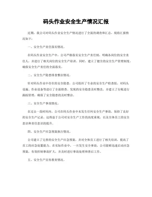 码头作业安全生产情况汇报