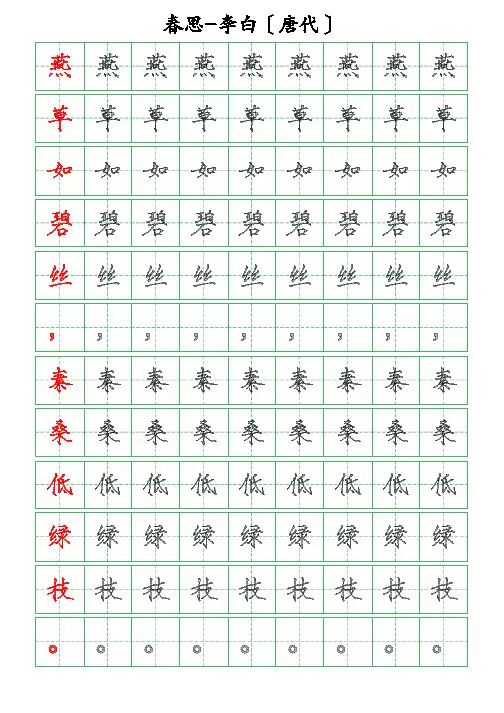 古诗词描字帖-春思-李白-瘦金体描字帖