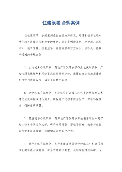 住建领域 合规案例