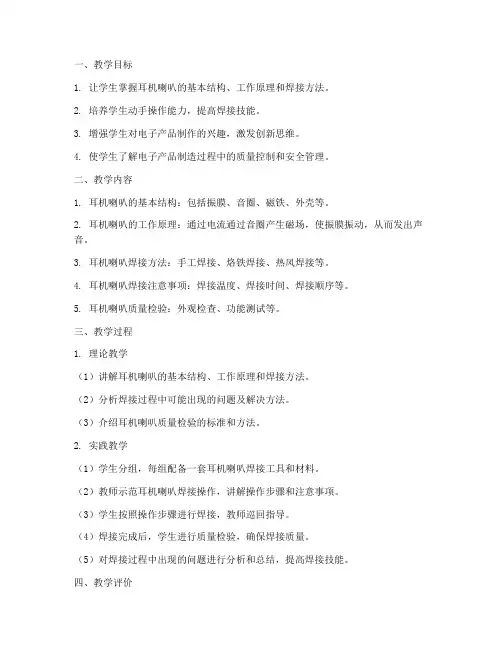 耳机喇叭焊接教学设计方案