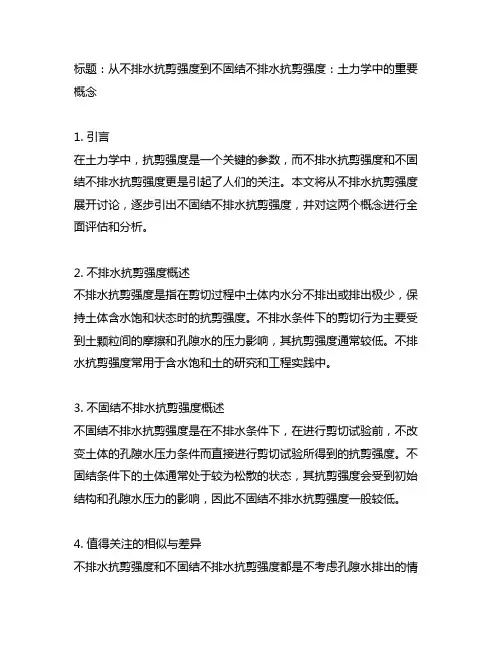 不排水抗剪强度和不固结不排水抗剪强度