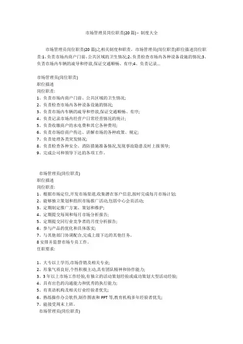 市场管理员岗位职责(20篇) - 制度大全