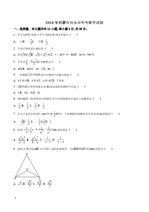 2016年中考真题精品解析 数学(内蒙古包头卷)精编word版(原卷版)