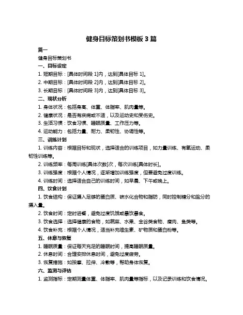 健身目标策划书模板3篇