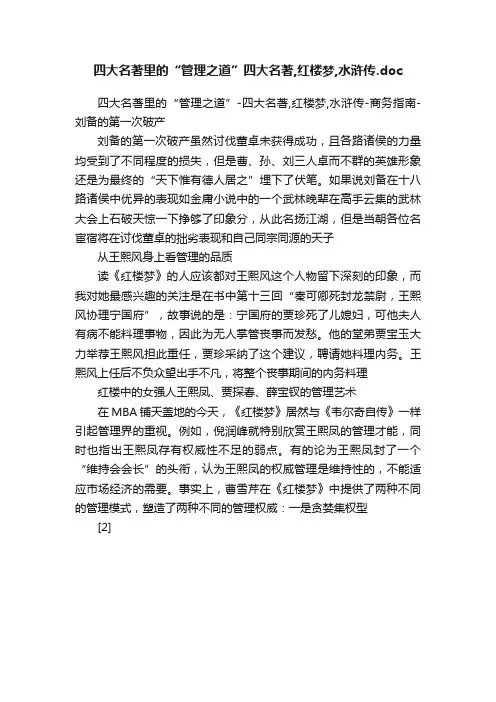 四大名著里的“管理之道”四大名著,红楼梦,水浒传.doc
