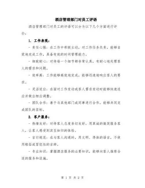 酒店管理部门对员工评语