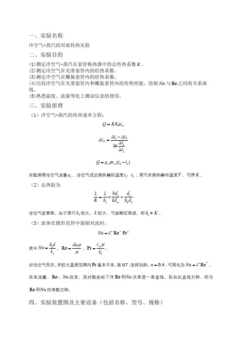 化工原理传热实验