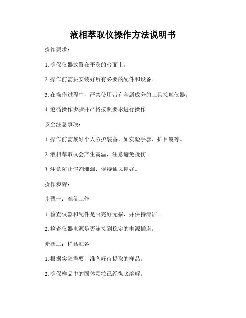液相萃取仪操作方法说明书