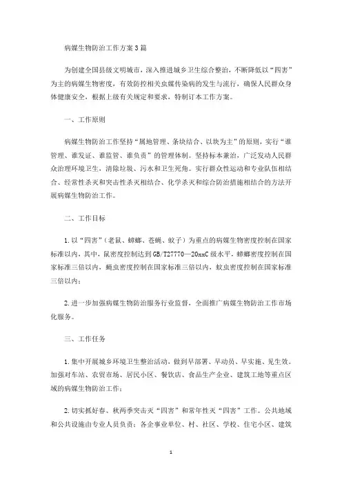 病媒生物防治工作方案3篇