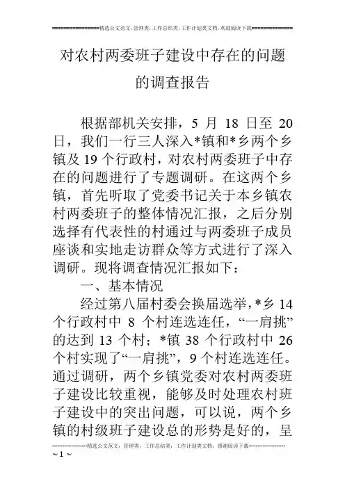 对农村两委班子建设中存在的问题的调查报告