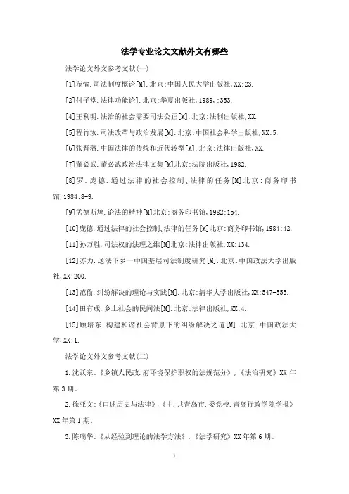 法学专业论文文献外文有哪些