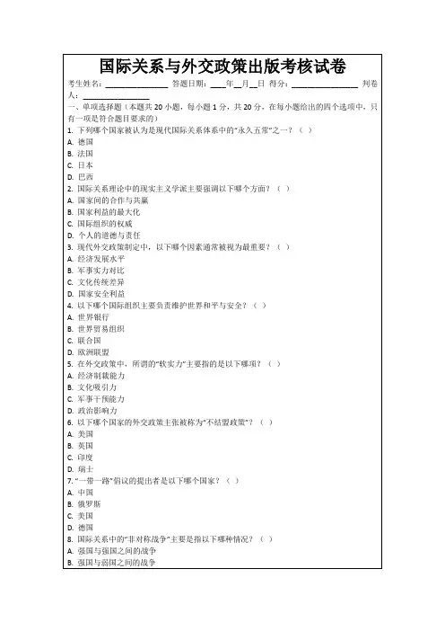 国际关系与外交政策出版考核试卷