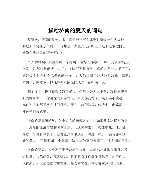 描绘济南的夏天的词句
