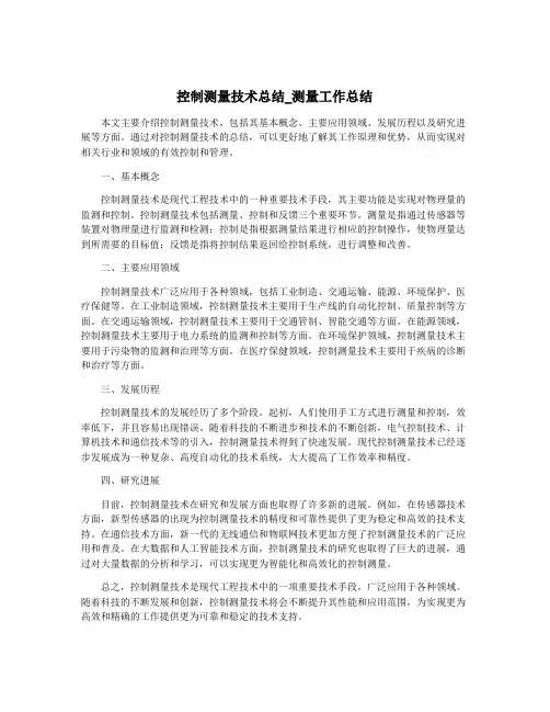 控制测量技术总结_测量工作总结