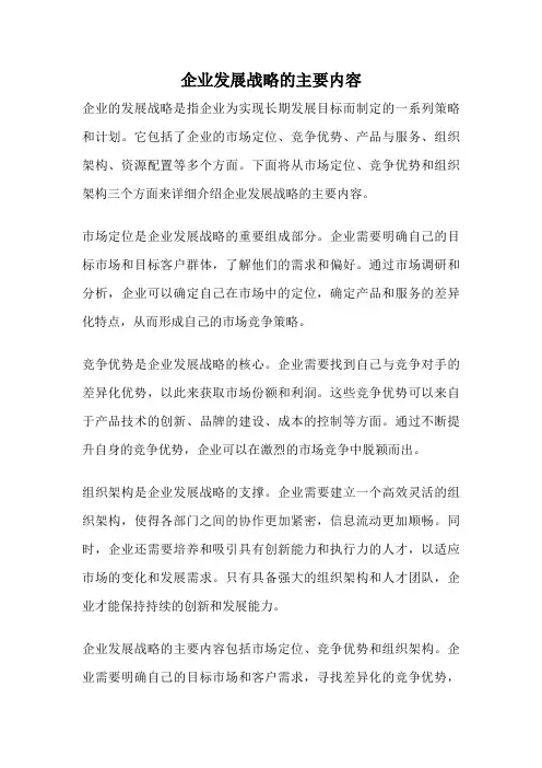 企业发展战略的主要内容