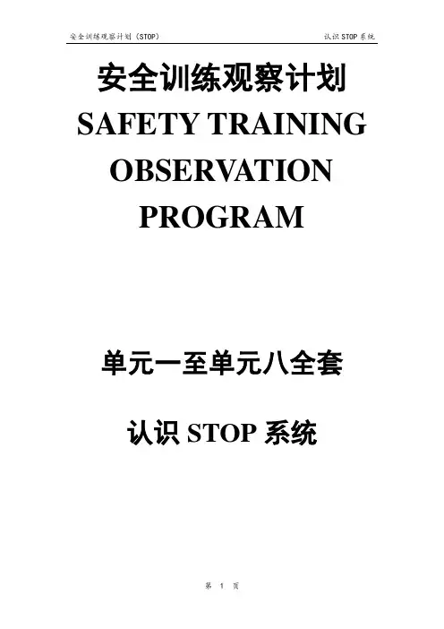 安全训练观察计划STOP全套教材 1-8单元 认识STOP系统